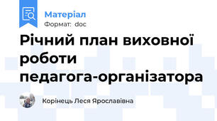 Річний план виховної роботи педагога-організатора