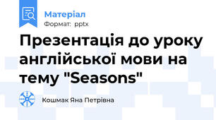 Презентація до уроку англійської мови на тему "Seasons"