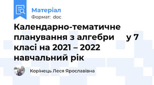 Календарно-тематичне планування з алгебри     у 7 класі на 2021 – 2022 навчальний рік