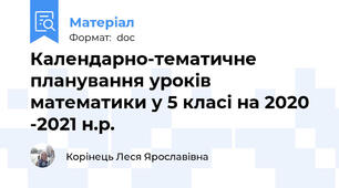 Календарно-тематичне планування уроків математики у 5 класі на 2020 -2021 н.р.