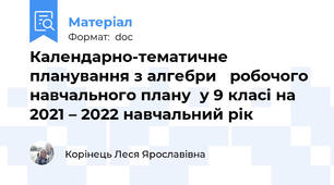 Календарно-тематичне планування з алгебри   робочого навчального плану  у 9 класі на 2021 – 2022 навчальний рік