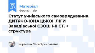 Статут учнівського самоврядування. ДИТЯЧО-ЮНАЦЬКОЇ  ЛІГИ Завадівської СЗОШ І-ІІ СТ. + структура