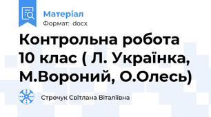 Контрольна робота 10 клас ( Л. Українка, М.Вороний, О.Олесь)