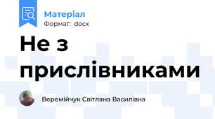 Не з прислівниками