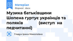Музика батьківщини Шопена гуртує українців та поляків              (виступ  на  педчитанні)
