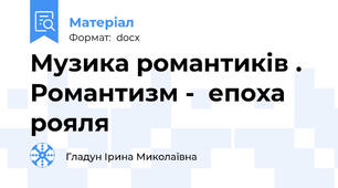 Музика романтиків . Романтизм -  епоха рояля