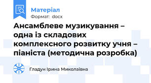 Ансамблеве музикування – одна із складових    комплексного розвитку учня – піаніста (методична розробка)