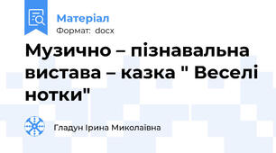 Музично – пізнавальна  вистава – казка " Веселі нотки"