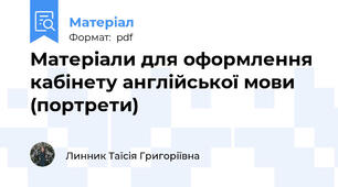 Матеріали для оформлення кабінету англійської мови (портрети)