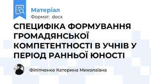 СПЕЦИФІКА ФОРМУВАННЯ ГРОМАДЯНСЬКОЇ КОМПЕТЕНТНОСТІ В УЧНІВ У ПЕРІОД РАННЬОЇ ЮНОСТІ