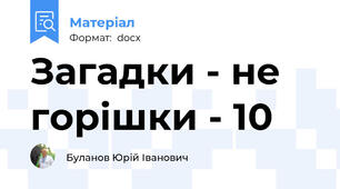 Загадки - не горішки - 10