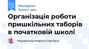 Організація роботи пришкільних таборів в початковій школі
