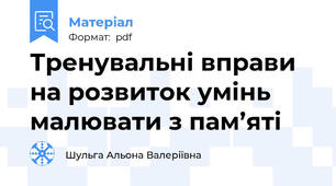 Тренувальні вправи на розвиток умінь малювати з пам’яті