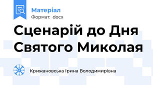 Сценарій до Дня Святого Миколая