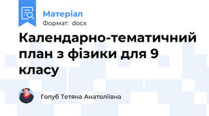 Календарно-тематичний план з фізики для 9 класу