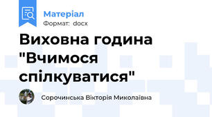 Виховна година "Вчимося спілкуватися"