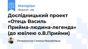 Дослідницький проект «Отець Василь Прийма-людина-легенда» (до ювілею о.В.Прийми)
