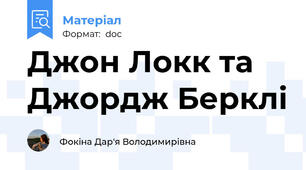 Джон Локк та Джордж Берклі