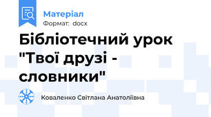 Бібліотечний урок "Твої друзі - словники"