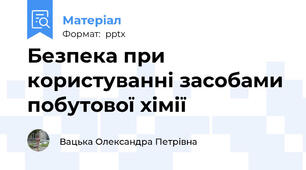 Безпека при користуванні засобами побутової хімії