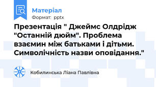 Презентація " Джеймс Олдрідж "Останній дюйм". Проблема взаємин між батьками і дітьми. Символічність назви оповідання."