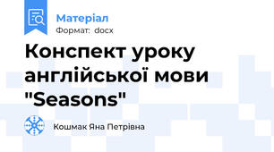 Конспект уроку англійської мови "Seasons"