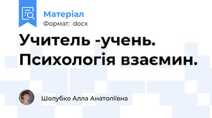 Учитель -учень. Психологія взаємин.