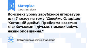 Конспект уроку зарубіжної літератури для 7 класу на тему "Джеймс Олдрідж "Останній дюйм". Проблема взаємин між батьками і дітьми. Символічність назви оповідання."