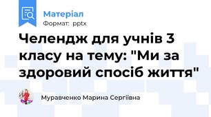 Челендж для учнів 3 класу на тему: "Ми за здоровий спосіб життя"