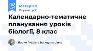 Календарно-тематичне планування уроків біології, 8 клас