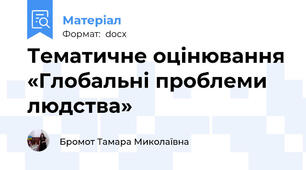 Тематичне оцінювання «Глобальні проблеми людства»