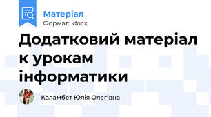 Додатковий матеріал к урокам інформатики
