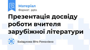 Презентація досвіду роботи вчителя зарубіжної літератури