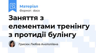 Заняття з елементами тренінгу з протидії булінгу