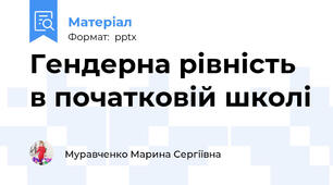 Гендерна рівність в початковій школі