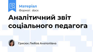 Аналітичний звіт соціального педагога