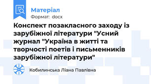 Конспект позакласного заходу із зарубіжної літератури "Усний журнал "Україна в житті та творчості поетів і письменників зарубіжної літератури"