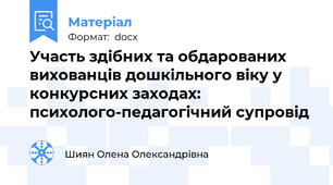 Участь здібних та обдарованих вихованців дошкільного віку у конкурсних заходах: психолого-педагогічний супровід