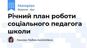 Річний план роботи соціального педагога школи