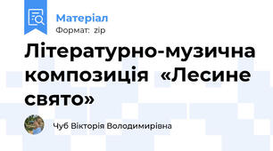 Літературно-музична композиція  «Лесине свято»