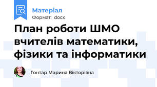 План роботи ШМО вчителів математики, фізики та інформатики