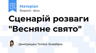 Сценарій розваги "Весняне свято"
