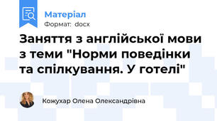 Заняття з англійської мови з теми "Норми поведінки та спілкування. У готелі"