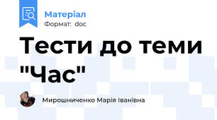 Тести до теми "Час"