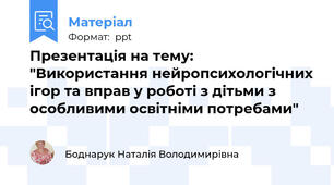 Презентація на тему: "Використання нейропсихологічних ігор та вправ у роботі з дітьми з особливими освітніми потребами"
