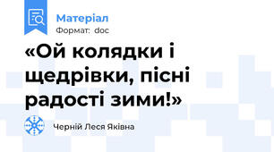 «Ой колядки і щедрівки, пісні радості зими!»