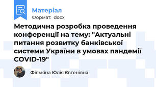 Методична розробка проведення конференції на тему: "Актуальні питання розвитку банківської системи України в умовах пандемії COVID-19"