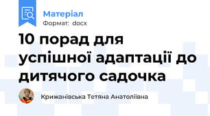 10 порад для успішної адаптації до дитячого садочка