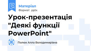 Урок-презентація "Деякі функції PowerPoint"