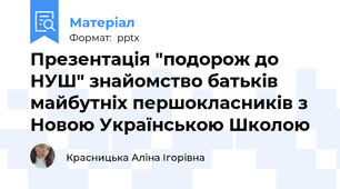 Презентація "подорож до НУШ" знайомство батьків майбутніх першокласників з Новою Українською Школою
